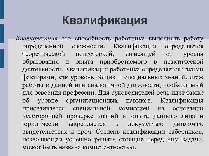 Квалификация это способность работника выполнять работу определенной сложности. Квалификация определяется теоретической подготовкой, зависящей от