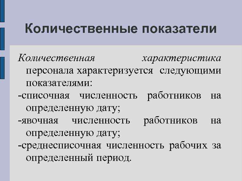 Количественные показатели Количественная характеристика персонала характеризуется следующими показателями: -списочная численность работников на определенную дату;