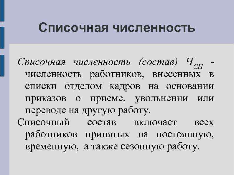 Списочная численность (состав) ЧСП - численность работников, внесенных в списки отделом кадров на основании