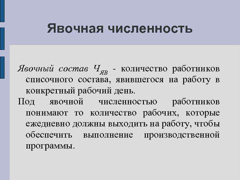 Явочная численность Явочный состав ЧЯВ - количество работников списочного состава, явившегося на работу в