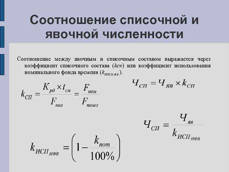 Соотношение списочной и явочной численности Соотношение между явочным и списочным составом выражается через коэффициент