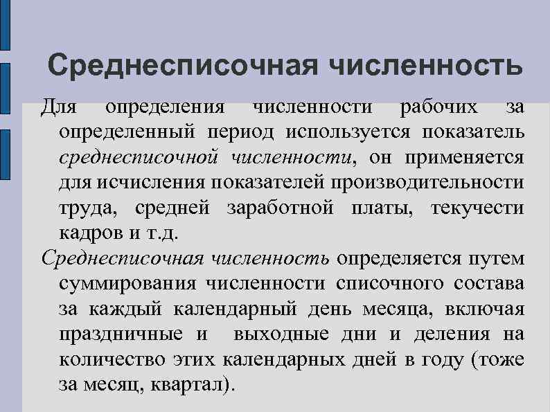 Среднесписочная численность Для определения численности рабочих за определенный период используется показатель среднесписочной численности, он