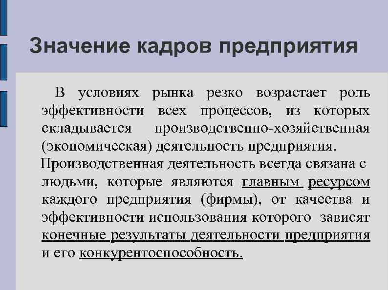 Значение кадров предприятия В условиях рынка резко возрастает роль эффективности всех процессов, из которых