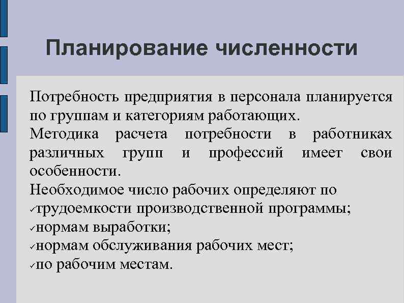 Планирование численности Потребность предприятия в персонала планируется по группам и категориям работающих. Методика расчета