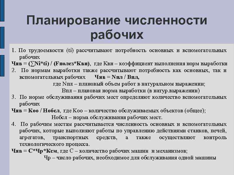 Планирование численности рабочих 1. По трудоемкости (ti) рассчитывают потребность основных и вспомогательных рабочих Чяв