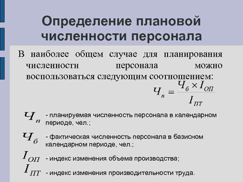 Определение плановой численности персонала В наиболее общем случае для планирования численности персонала можно воспользоваться
