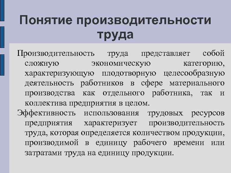 Понятие производительности труда Производительность труда представляет собой сложную экономическую категорию, характеризующую плодотворную целесообразную деятельность