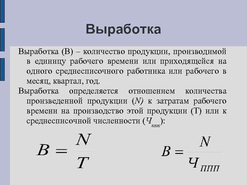 Выработка (В) – количество продукции, производимой в единицу рабочего времени или приходящейся на одного
