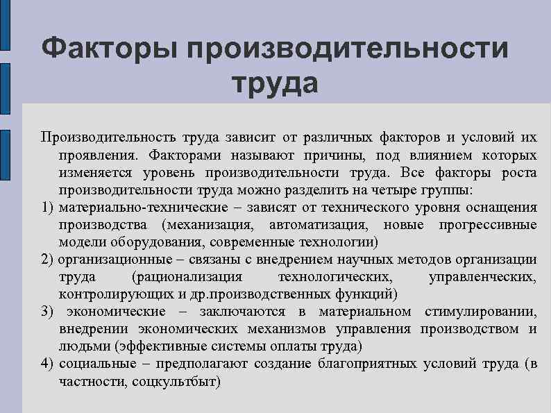 Факторы производительности труда Производительность труда зависит от различных факторов и условий их проявления. Факторами