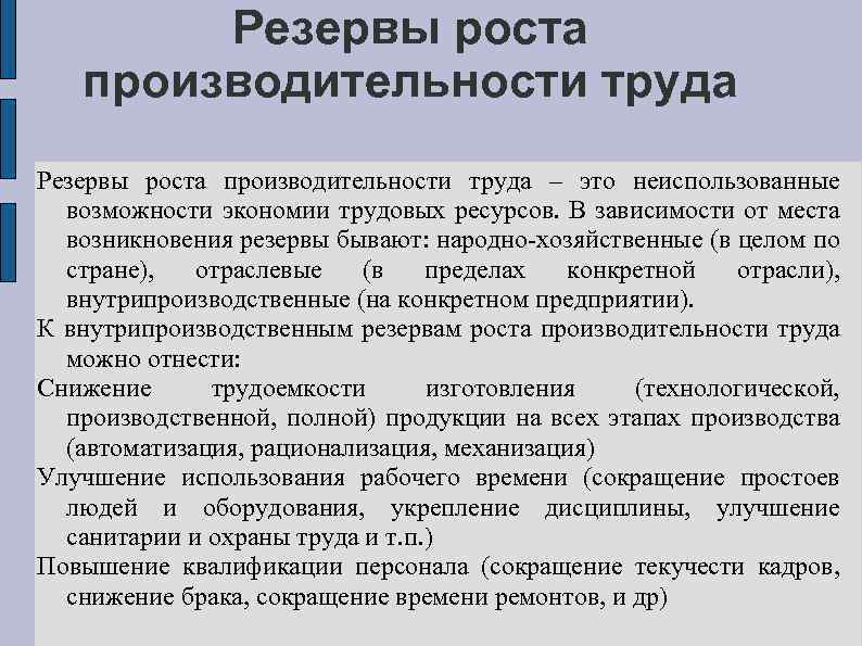 Резервы роста производительности труда – это неиспользованные возможности экономии трудовых ресурсов. В зависимости от