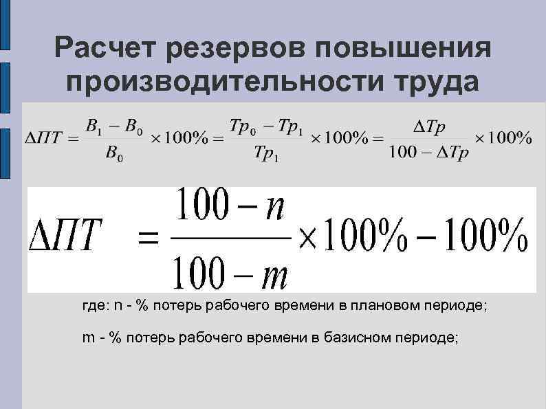Расчет резервов повышения производительности труда где: n - % потерь рабочего времени в плановом