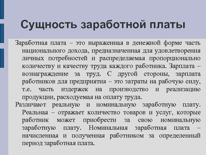 Сущность заработной платы Заработная плата – это выраженная в денежной форме часть национального дохода,