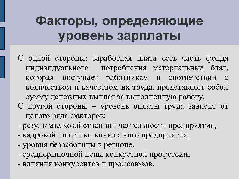 Факторы, определяющие уровень зарплаты С одной стороны: заработная плата есть часть фонда индивидуального потребления