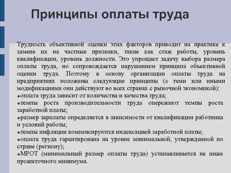 Принципы оплаты труда Трудность объективной оценки этих факторов приводит на практике к замене их