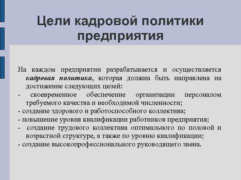 Цели кадровой политики предприятия На каждом предприятии разрабатывается и осуществляется кадровая политика, которая должна