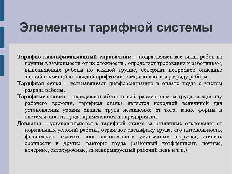 Элементы тарифной системы Тарифно-квалификационный справочник – подразделяет все виды работ на группы в зависимости