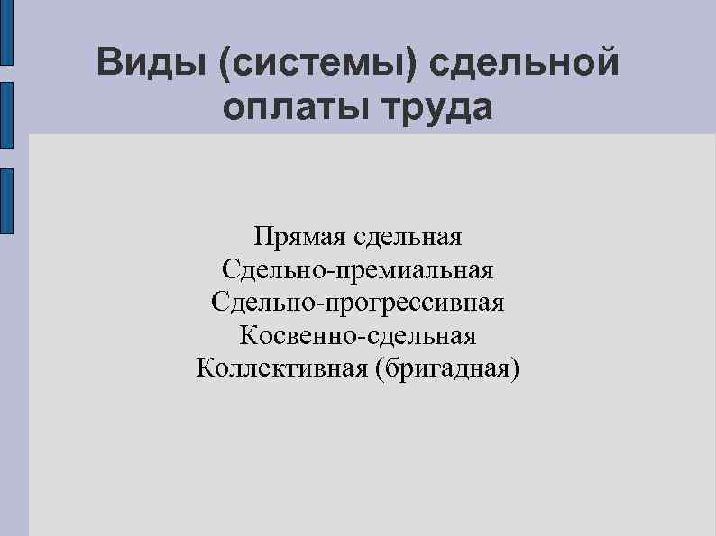 Виды (системы) сдельной оплаты труда Прямая сдельная Сдельно-премиальная Сдельно-прогрессивная Косвенно-сдельная Коллективная (бригадная) 