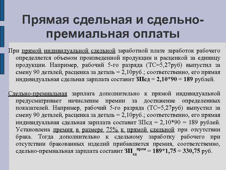 Прямая сдельная и сдельнопремиальная оплаты При прямой индивидуальной сдельной заработной плате заработок рабочего определяется