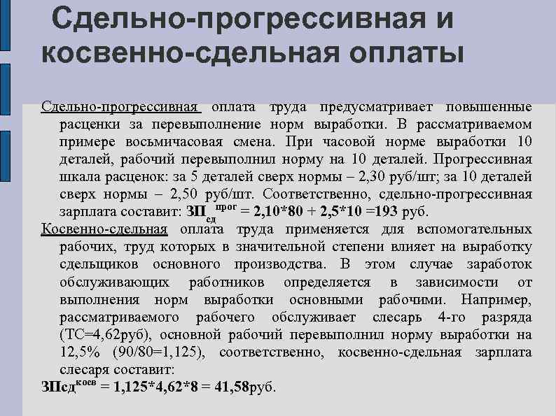 Сдельно-прогрессивная и косвенно-сдельная оплаты Сдельно-прогрессивная оплата труда предусматривает повышенные расценки за перевыполнение норм выработки.