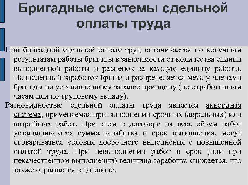 Бригадные системы сдельной оплаты труда При бригадной сдельной оплате труд оплачивается по конечным результатам