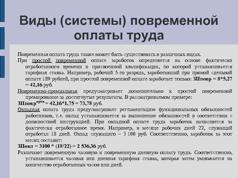 Виды (системы) повременной оплаты труда Повременная оплата труда также может быть существовать в различных