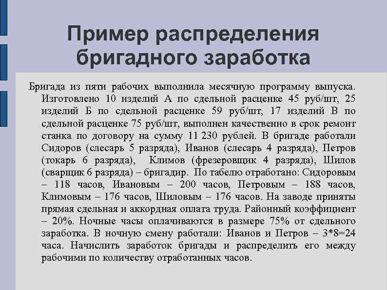 Пример распределения бригадного заработка Бригада из пяти рабочих выполнила месячную программу выпуска. Изготовлено 10