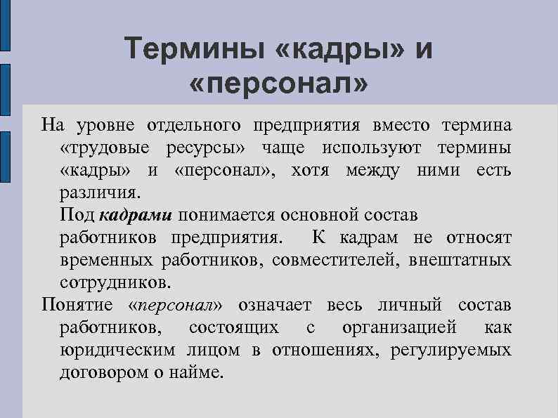 Термины «кадры» и «персонал» На уровне отдельного предприятия вместо термина «трудовые ресурсы» чаще используют