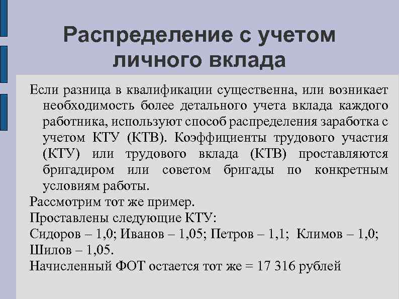 Распределение с учетом личного вклада Если разница в квалификации существенна, или возникает необходимость более