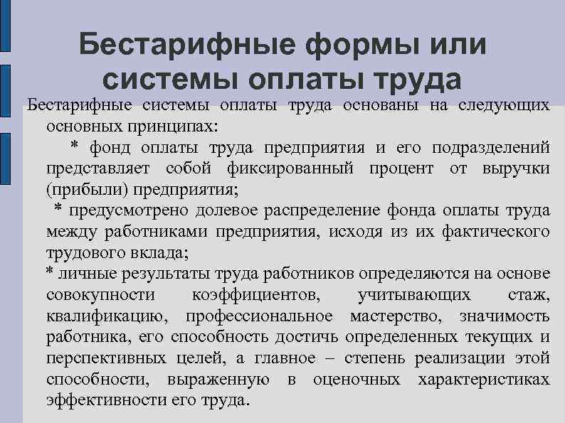Бестарифные формы или системы оплаты труда Бестарифные системы оплаты труда основаны на следующих основных