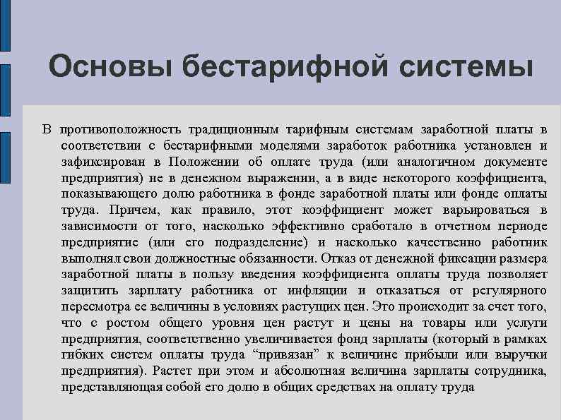 Основы бестарифной системы В противоположность традиционным тарифным системам заработной платы в соответствии с бестарифными