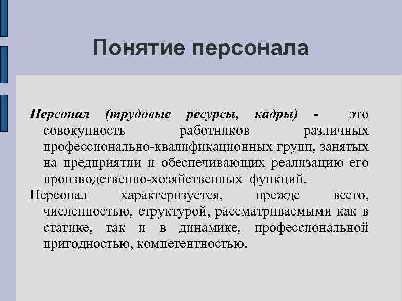 Понятие персонала Персонал (трудовые ресурсы, кадры) - это совокупность работников различных профессионально-квалификационных групп, занятых