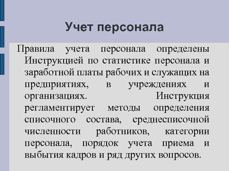 Учет персонала Правила учета персонала определены Инструкцией по статистике персонала и заработной платы рабочих
