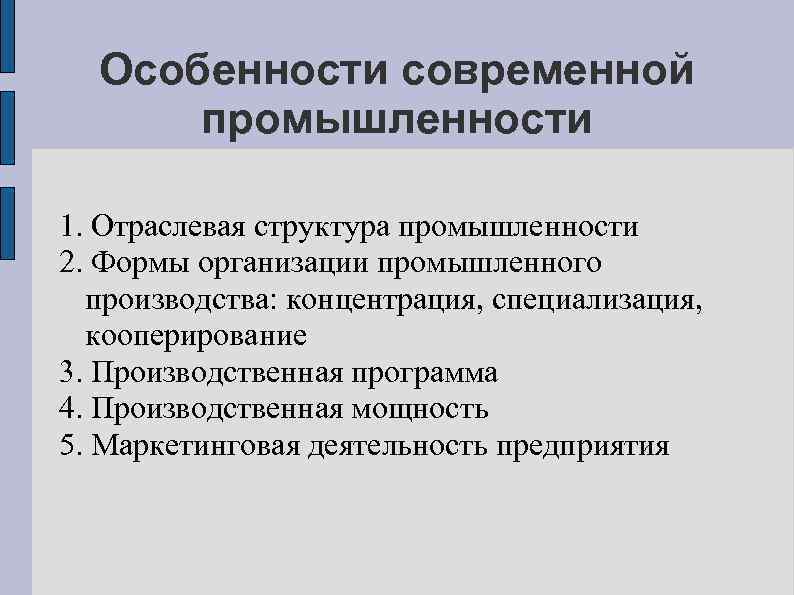 Особенности современной промышленности 1. Отраслевая структура промышленности 2. Формы организации промышленного производства: концентрация, специализация,