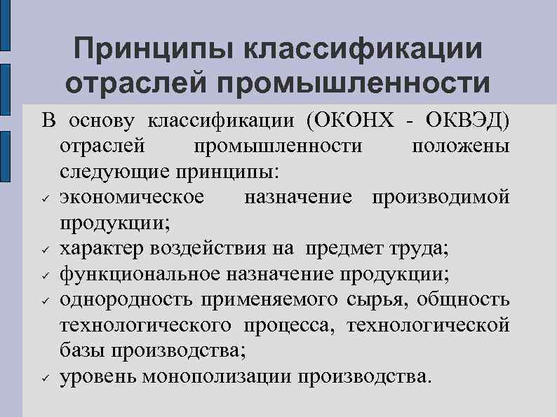 Принципы классификации отраслей промышленности В основу классификации (ОКОНХ - ОКВЭД) отраслей промышленности положены следующие