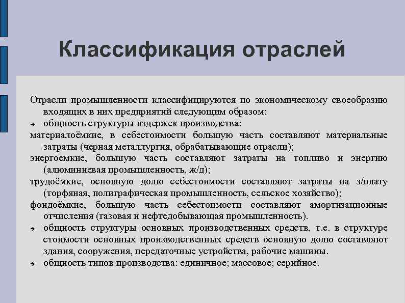 Классификация отраслей Отрасли промышленности классифицируются по экономическому своеобразию входящих в них предприятий следующим образом: