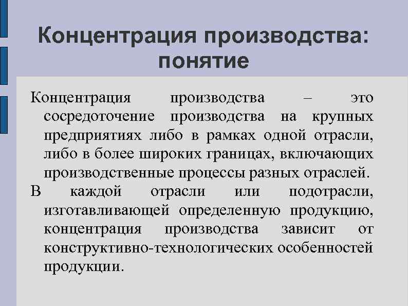 Концентрация производства: понятие Концентрация производства – это сосредоточение производства на крупных предприятиях либо в