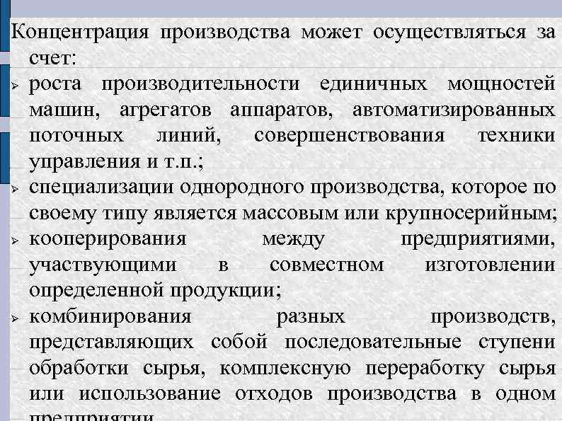 Концентрация производства может осуществляться за счет: роста производительности единичных мощностей машин, агрегатов аппаратов, автоматизированных