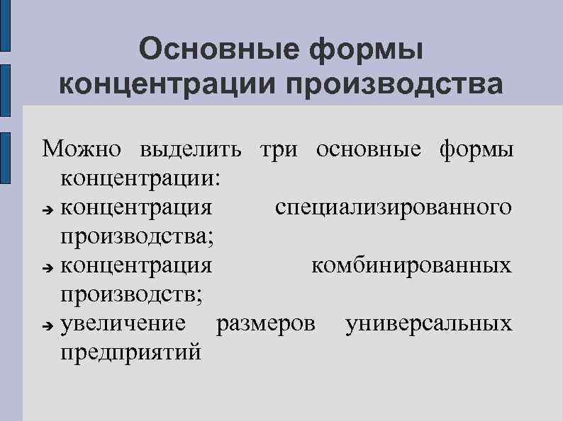 Основные формы концентрации производства Можно выделить три основные формы концентрации: концентрация специализированного производства; концентрация