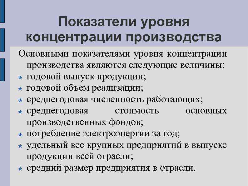 Показатели уровня концентрации производства Основными показателями уровня концентрации производства являются следующие величины: годовой выпуск