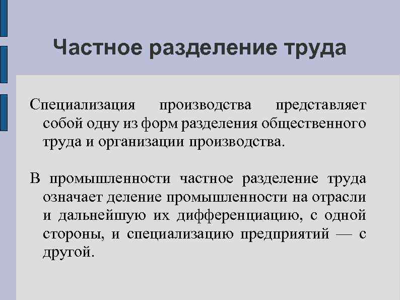 Частное разделение труда Специализация производства представляет собой одну из форм разделения общественного труда и