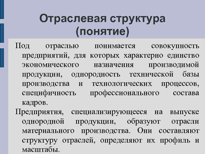 Отраслевая структура (понятие) Под отраслью понимается совокупность предприятий, для которых характерно единство экономического назначения