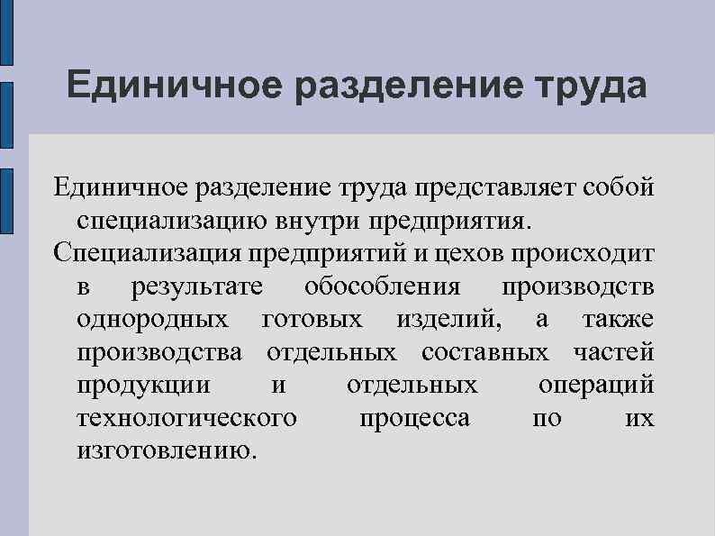 Единичное разделение труда представляет собой специализацию внутри предприятия. Специализация предприятий и цехов происходит в