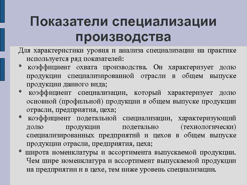 Показатели специализации производства Для характеристики уровня и анализа специализации на практике используется ряд показателей: