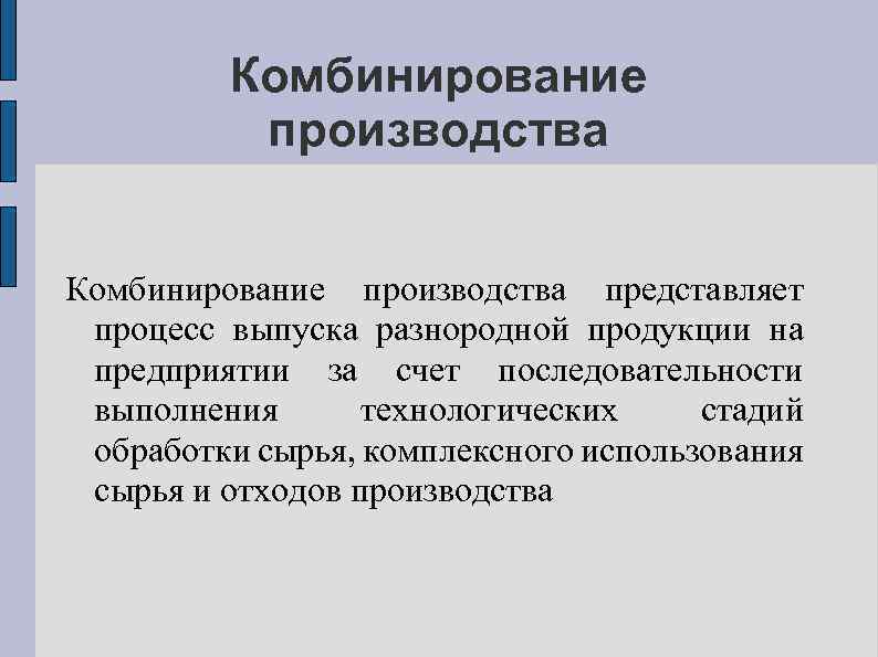 Комбинирование производства представляет процесс выпуска разнородной продукции на предприятии за счет последовательности выполнения технологических