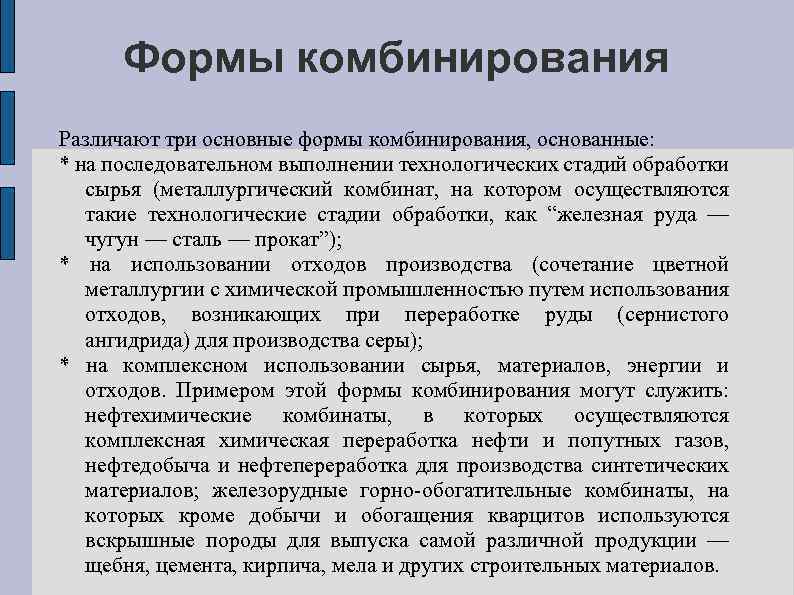 Формы комбинирования Различают три основные формы комбинирования, основанные: * на последовательном выполнении технологических стадий