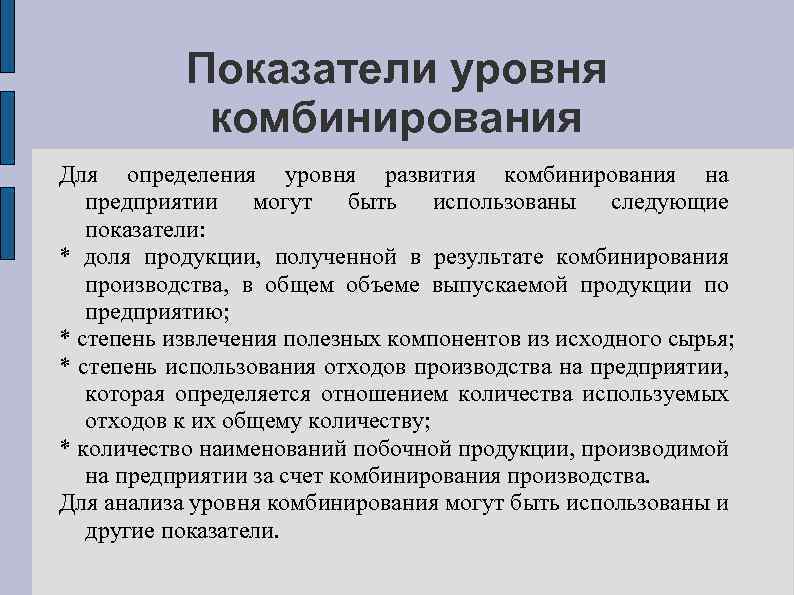 Показатели уровня комбинирования Для определения уровня развития комбинирования на предприятии могут быть использованы следующие