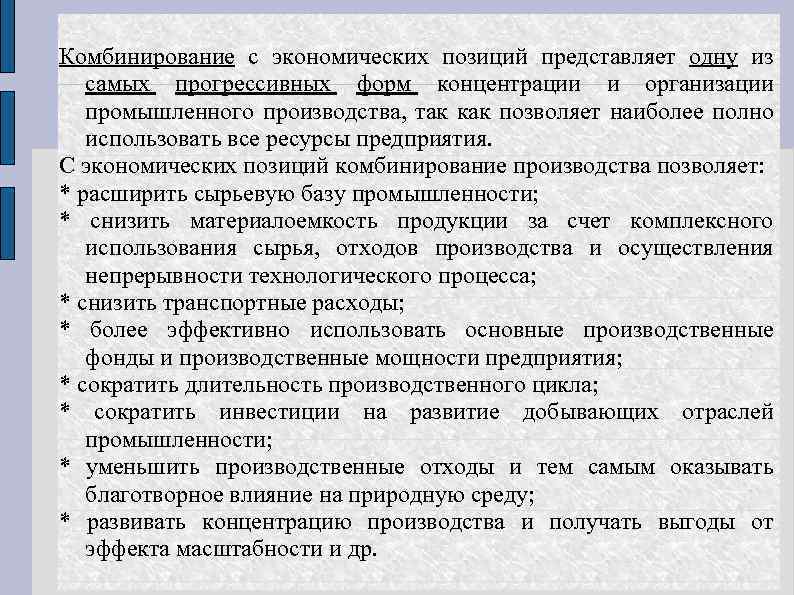 Комбинирование с экономических позиций представляет одну из самых прогрессивных форм концентрации и организации промышленного