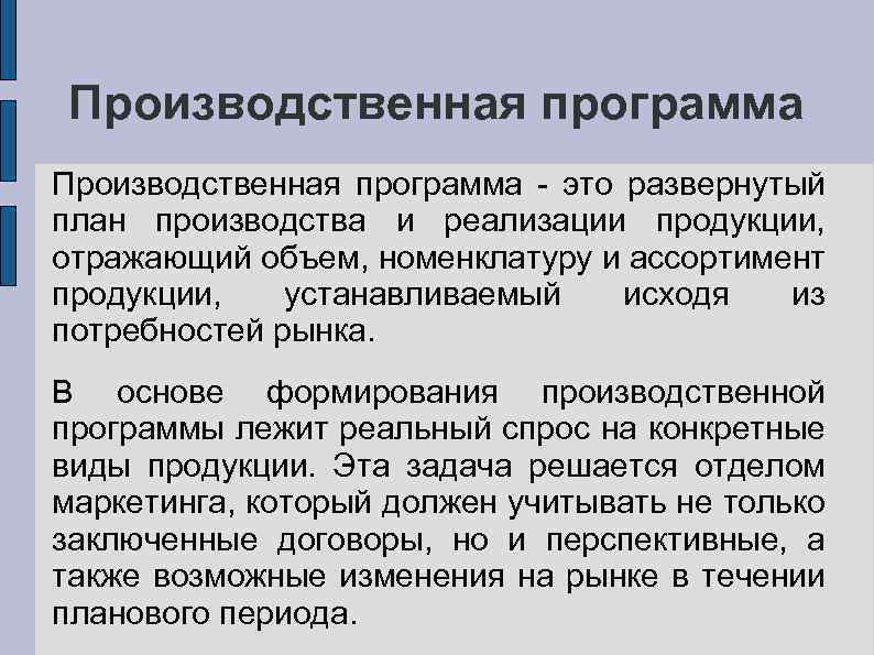 Производственная программа - это развернутый план производства и реализации продукции, отражающий объем, номенклатуру и