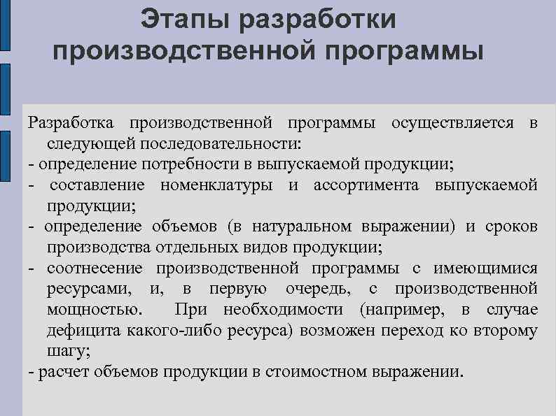 Этапы разработки производственной программы Разработка производственной программы осуществляется в следующей последовательности: - определение потребности