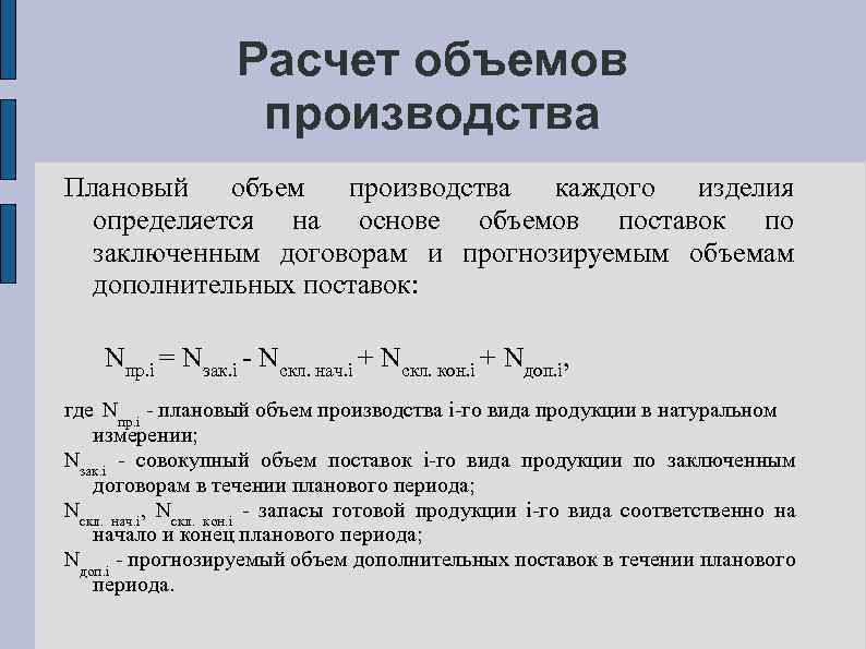 Расчет объемов производства Плановый объем производства каждого изделия определяется на основе объемов поставок по